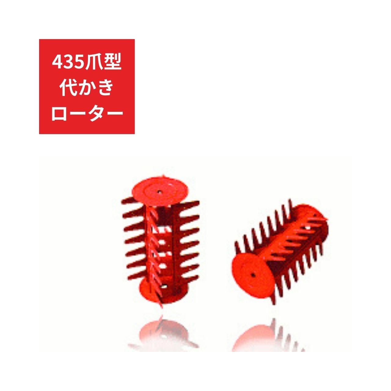 435爪型代かきローター ジョーニシ C290【71-191】