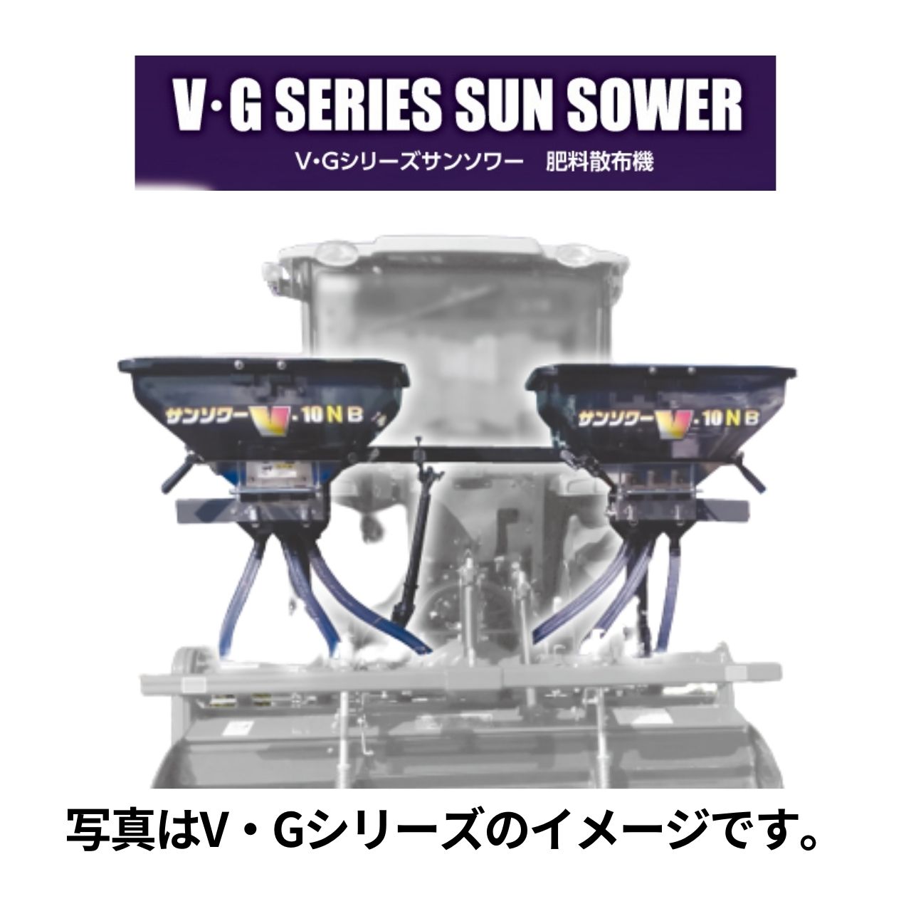 当季大流行 トラクタ用施肥機 サンソワーVシリーズ B仕様 微粒剤散布