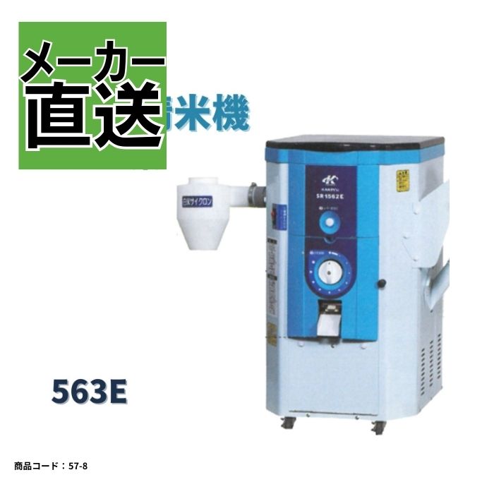 一回通し型精米機 SR1563E SR1562E カンリウ｜ノウキナビ新品ショップ店