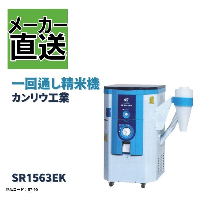 一回通し型精米機 SR1563EK カンリウ|ノウキナビ新品ショップ店
