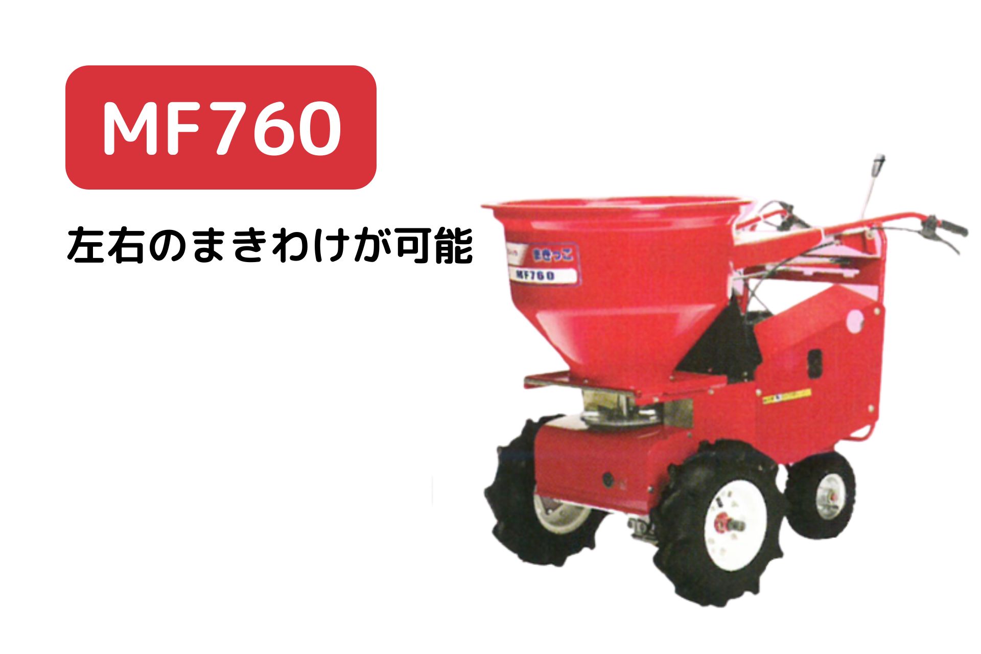 楽天市場】自走式肥料散布機 まきっこミニ 小回りのきく散布機 