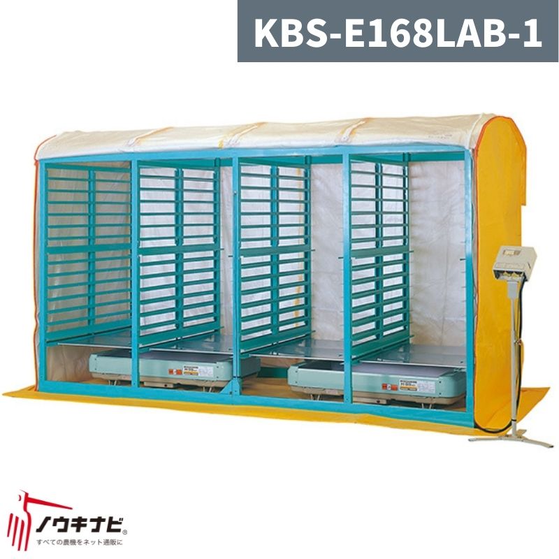 複合蒸気式育苗器 KBS-E168LAB-1 啓文社【32-10】