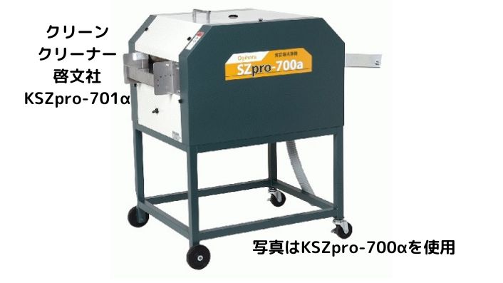 クリーンクリーナー 啓文社 KSZpro-701a 水稲 田植 播種 稲作 育苗 パレット 育苗箱 洗浄【32-121】