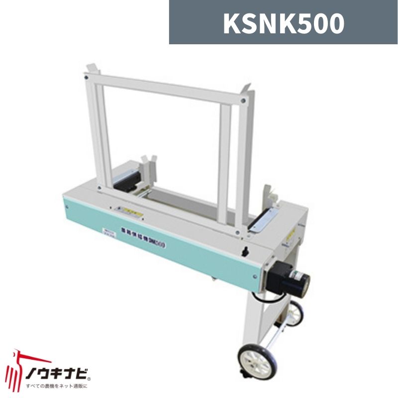 楽天市場】苗箱自動供給機 KSNK500 啓文社 : ノウキナビ新品ショップ