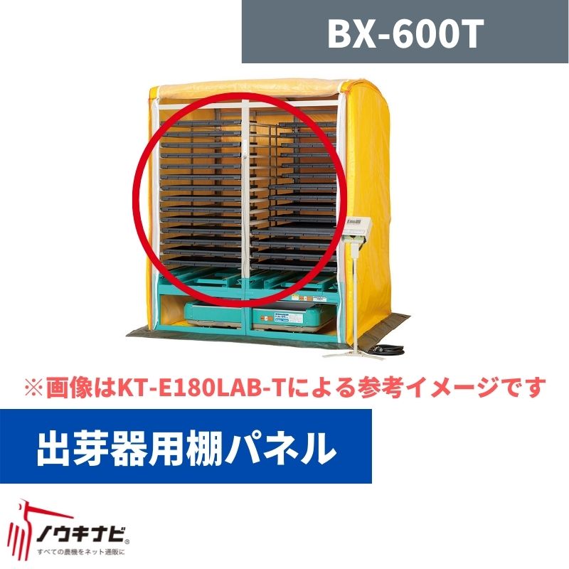 出芽器用棚パネル BX-600T 啓文社【32-31】