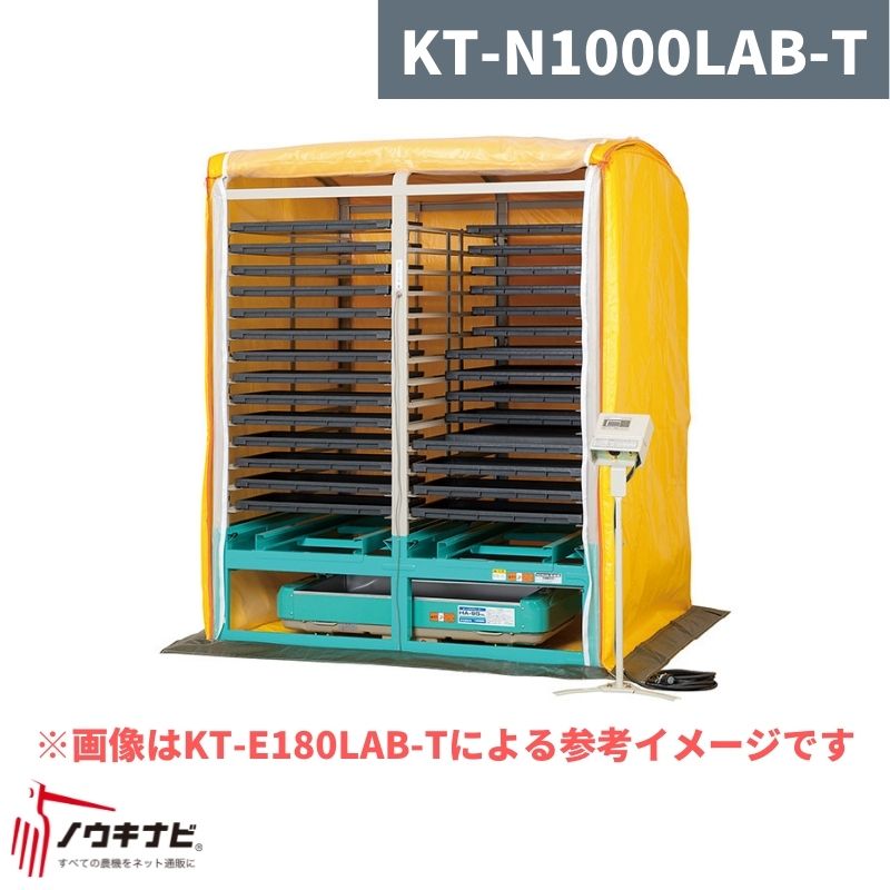 複合蒸気式出芽器 棚パネル付き KT-N1000LAB-T 啓文社【32-41】｜ノウキナビ新品ショップ店