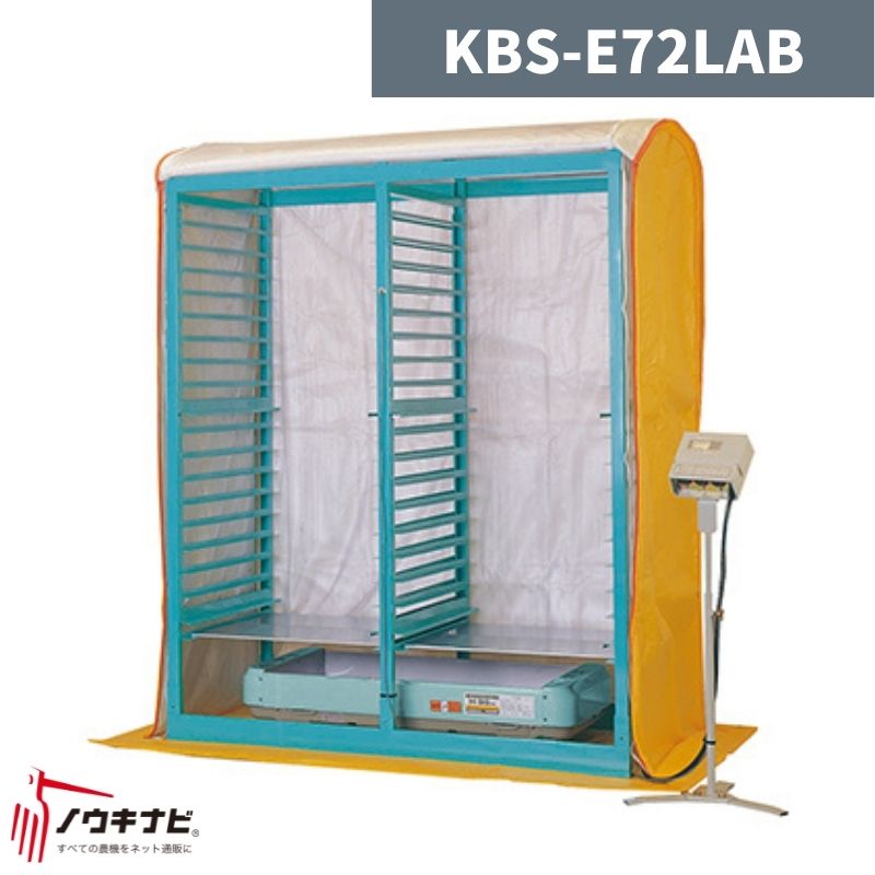 複合蒸気式育苗器 KBS-E72LAB 啓文社【32-5】