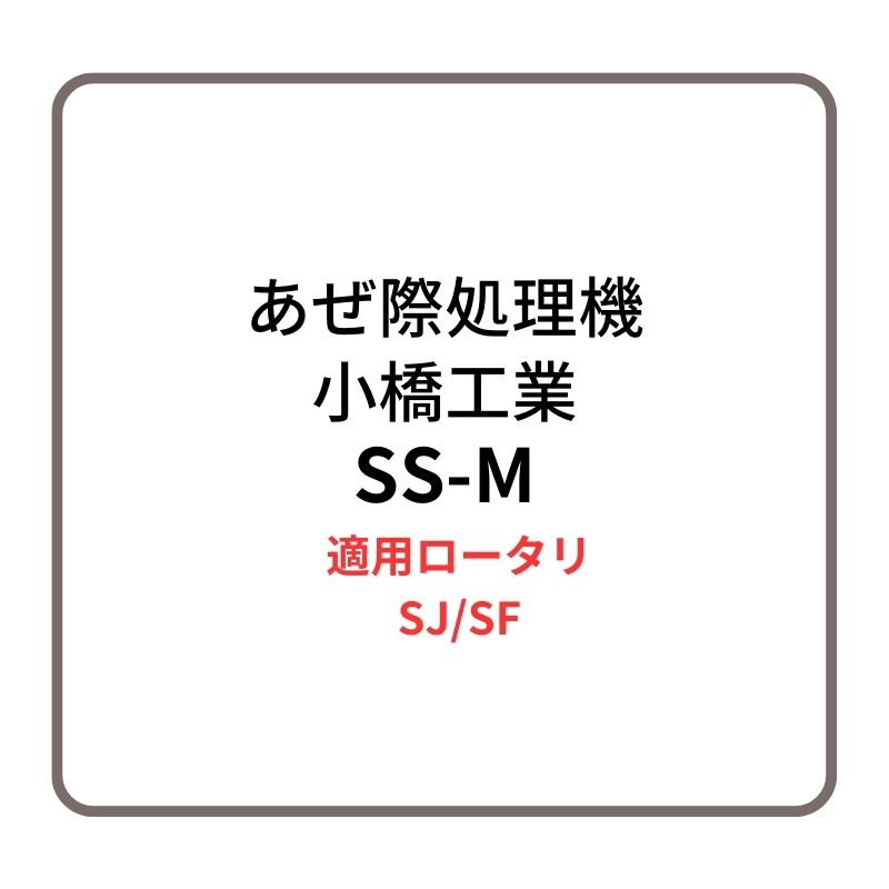 あぜ際取り計らう機 片方スキ SS-M 小橋工業 SJ/空想科学小説 円形交差点用差し押さえ 右寄り据え置き 4070464