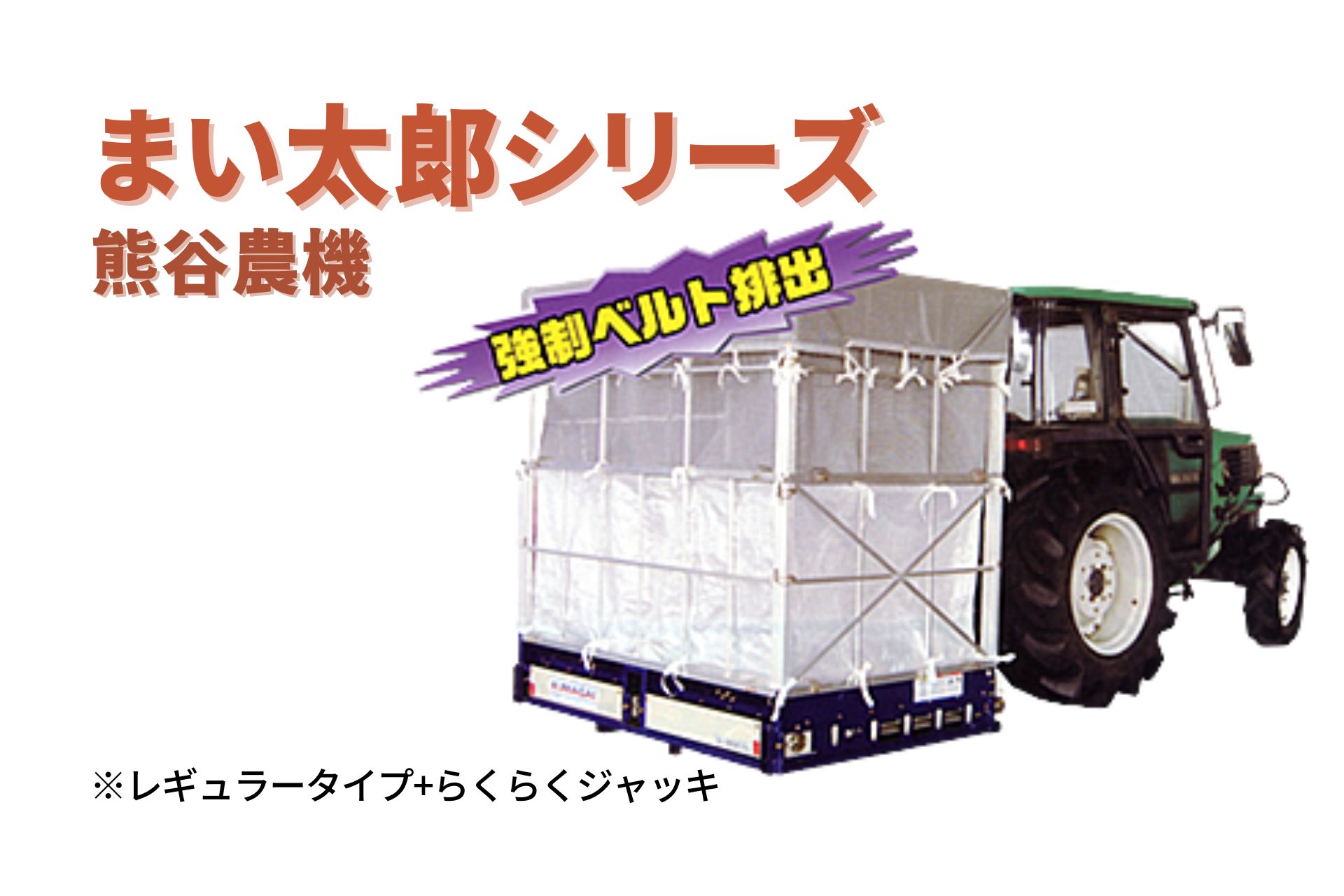 熊谷農機 籾殻散布機 MT-40X まい太郎 最大積載量500kg