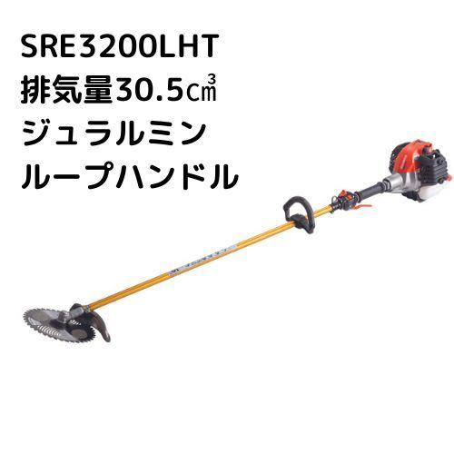 数量は多】 刈払機 共立 SRE3200LHT ジュラルミン操作桿 SRE3200UHT