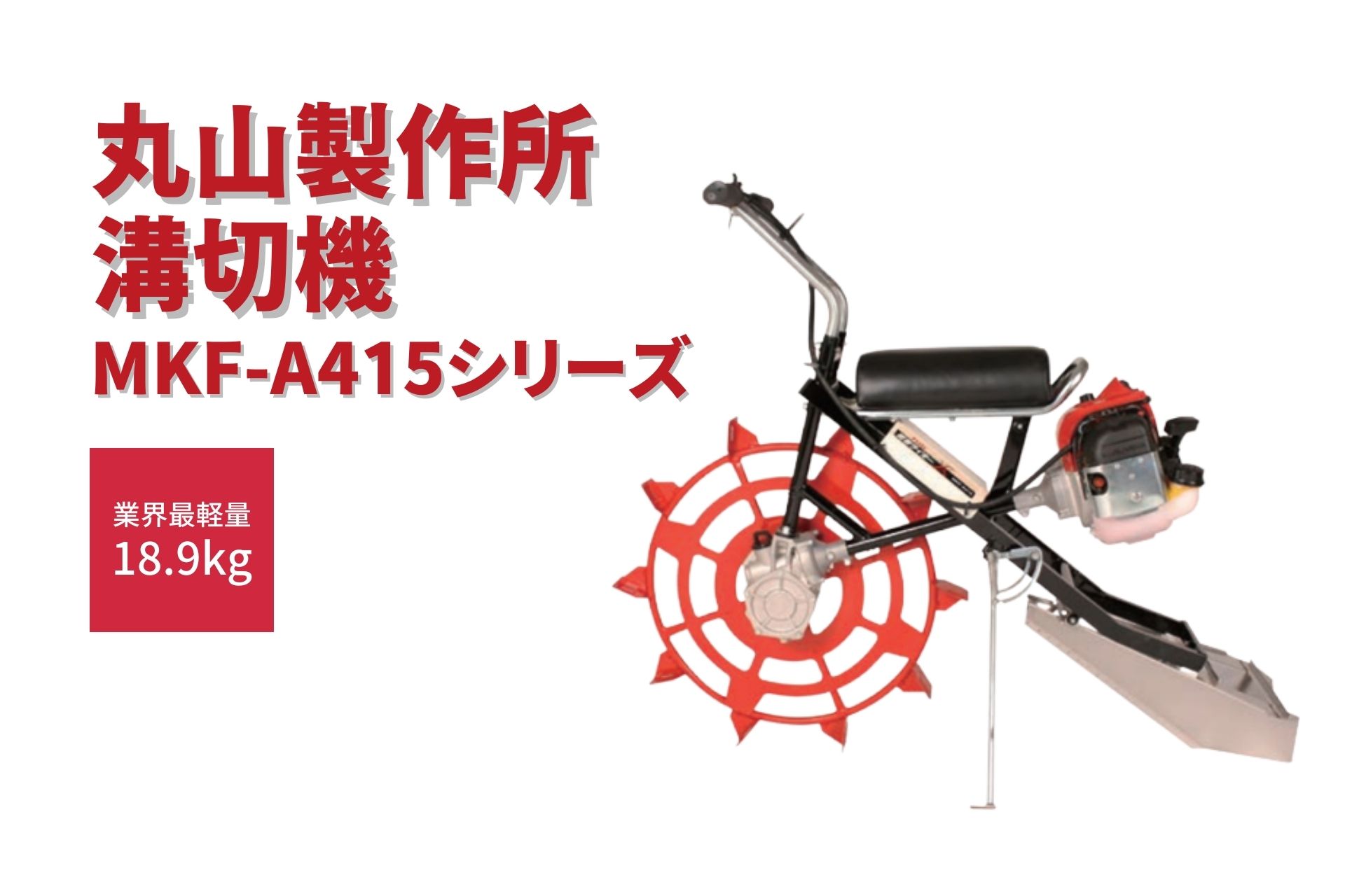 SALE／99%OFF】 水田溝切機 乗用 溝切 標準仕様 中干し MKF-A415-