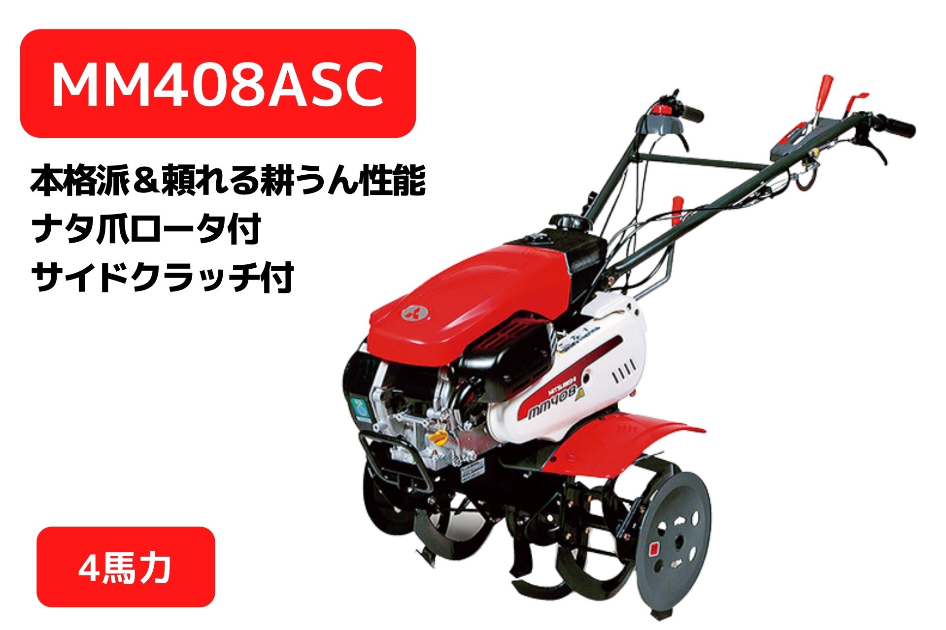 楽天市場】管理機 MM408AC ナタ爪ロータ付 三菱マヒンドラ農機 : ノウキナビ新品ショップ楽天市場店