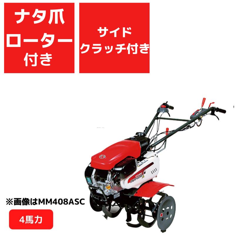 【楽天市場】管理機 MM408AC ナタ爪ロータ付 三菱マヒンドラ農機エンジン式 耕運機 前進2段＋後進1段【2-5】 :  ノウキナビ新品ショップ楽天市場店