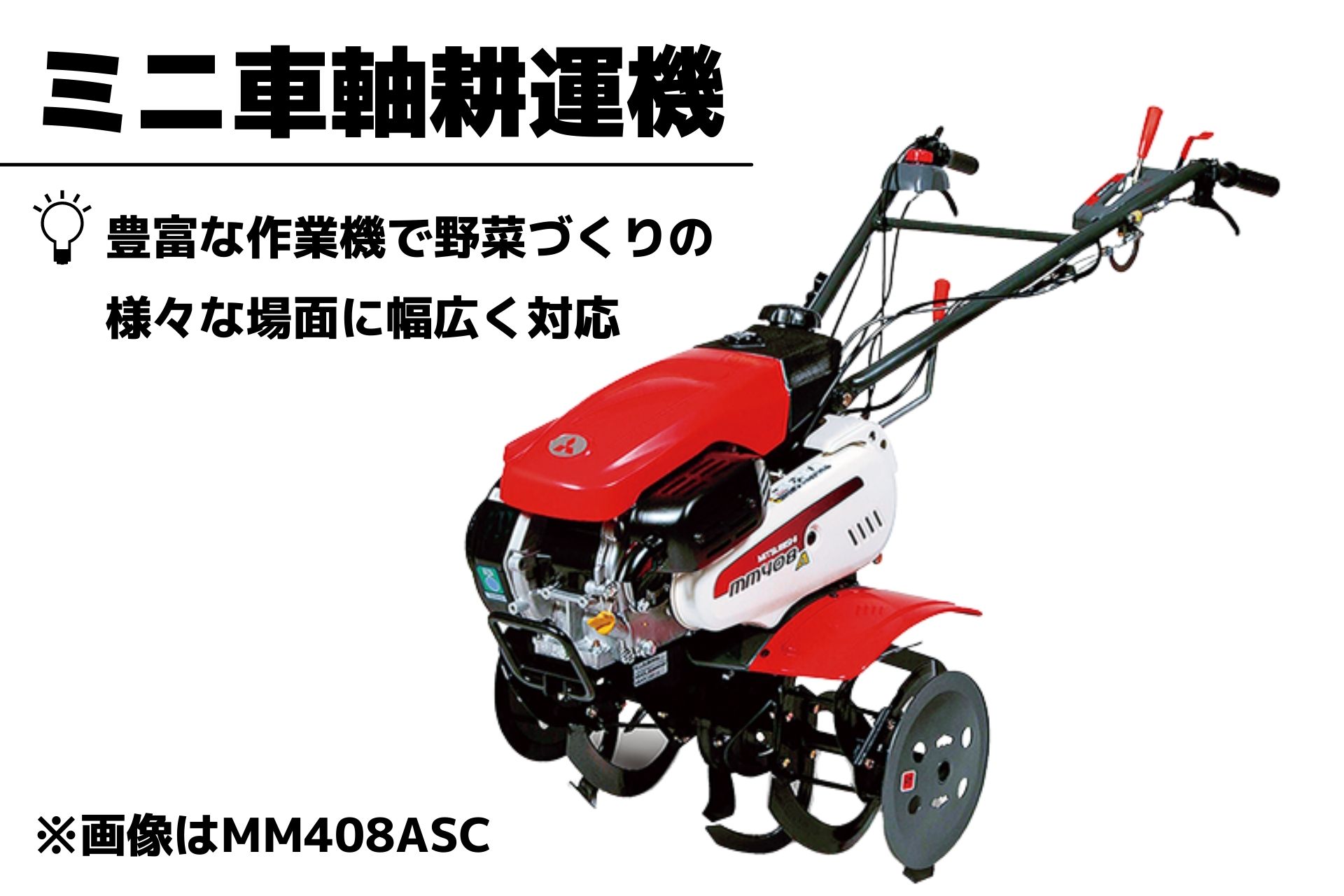 2021春夏新作】 管理機 MM408ASCE ナタ爪ロータ 移動車輪付 サイド 