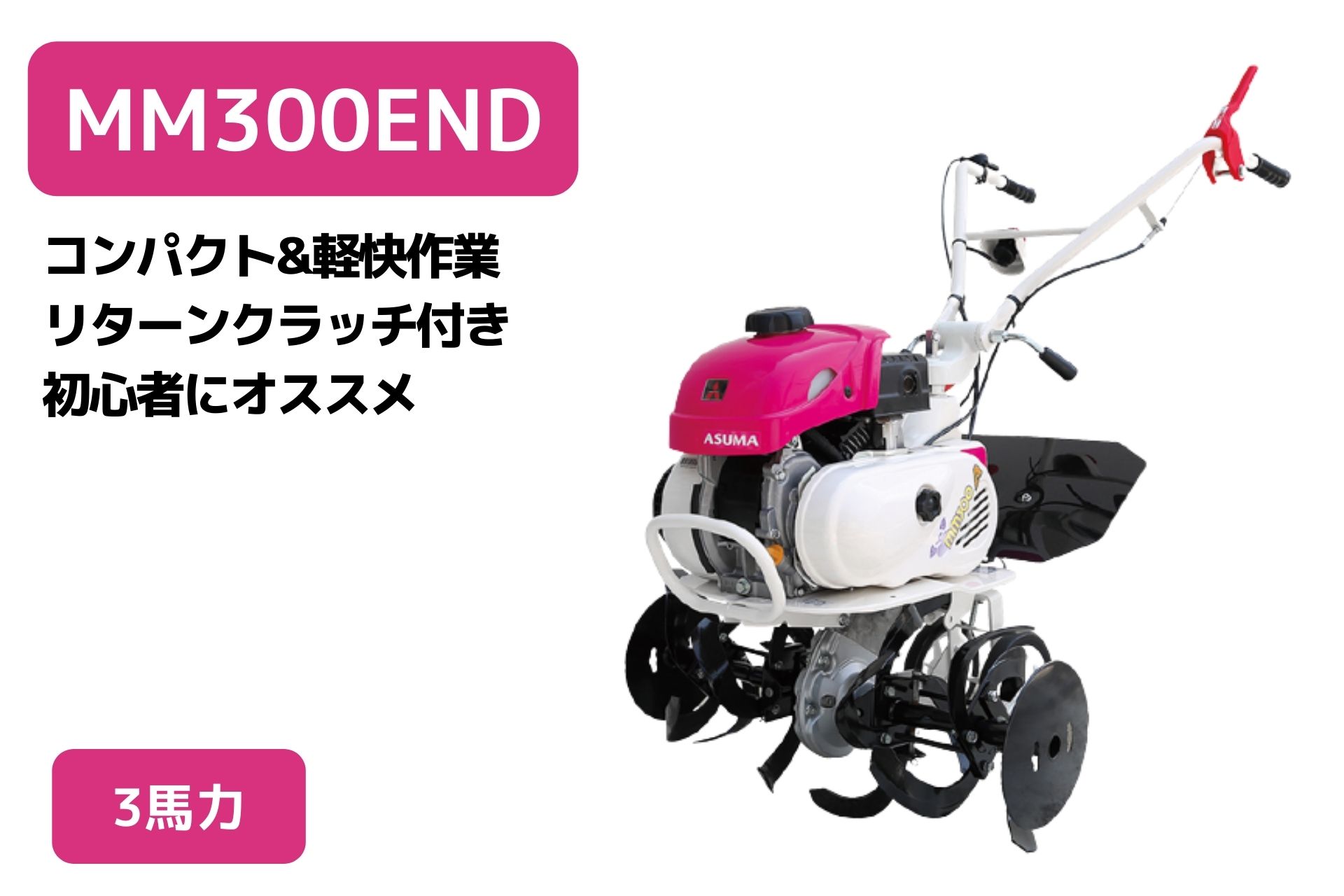 管理機 ミニ耕運機 MM300END ナタ爪一体型 移動尾輪 リターンクラッチ付 三菱マヒンドラ農機
