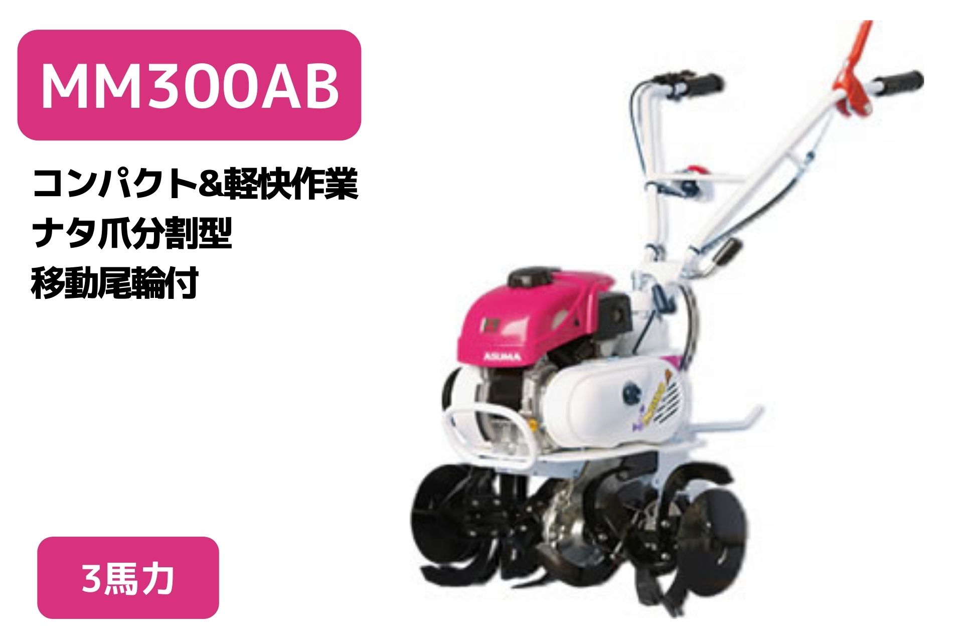 最大62%オフ! 管理機 ミニ耕運機 MM300AB ナタ爪分割型 移動尾輪付 人気沸騰ブラドン ガス耕運機 三菱マヒンドラ農機 その他