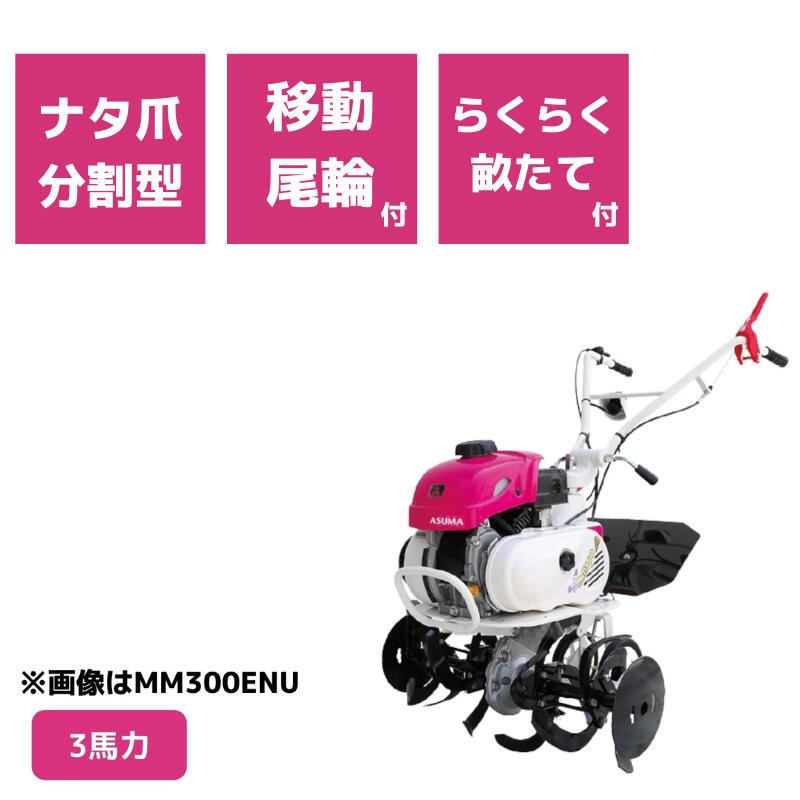 【楽天市場】管理機 ミニ耕運機 MM300ENU ナタ爪一体型 移動尾輪 らくらく畝立て付 三菱マヒンドラ農機3馬力 エンジン式 耕運機 耕うん機  前進1段【2-25】 : ノウキナビ新品ショップ楽天市場店