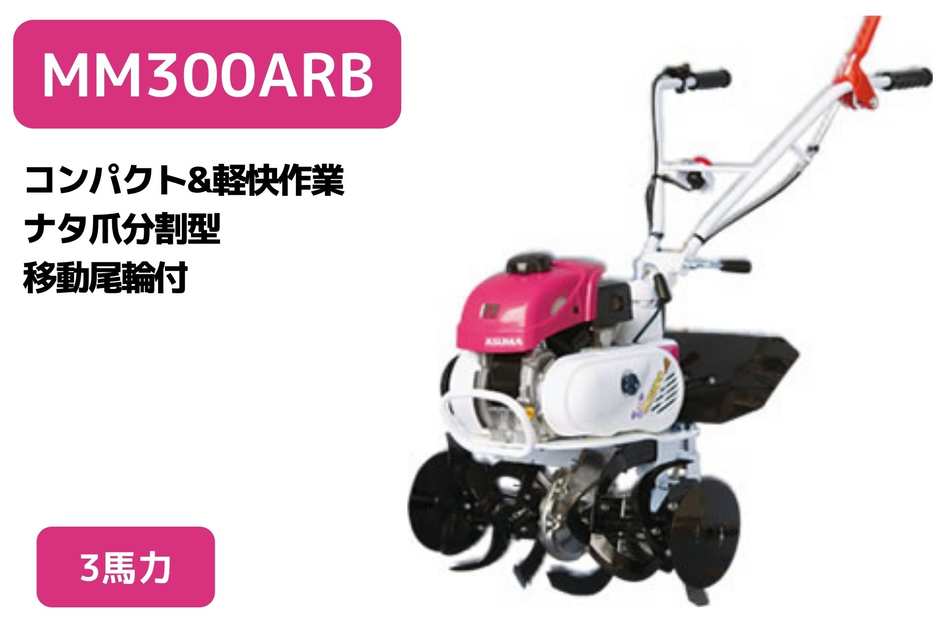 楽天市場】管理機 ミニ耕運機 MM300A ロータ無 三菱マヒンドラ農機3馬力 エンジン式 耕運機 耕うん機 前進2段【2-34】 :  ノウキナビ新品ショップ楽天市場店