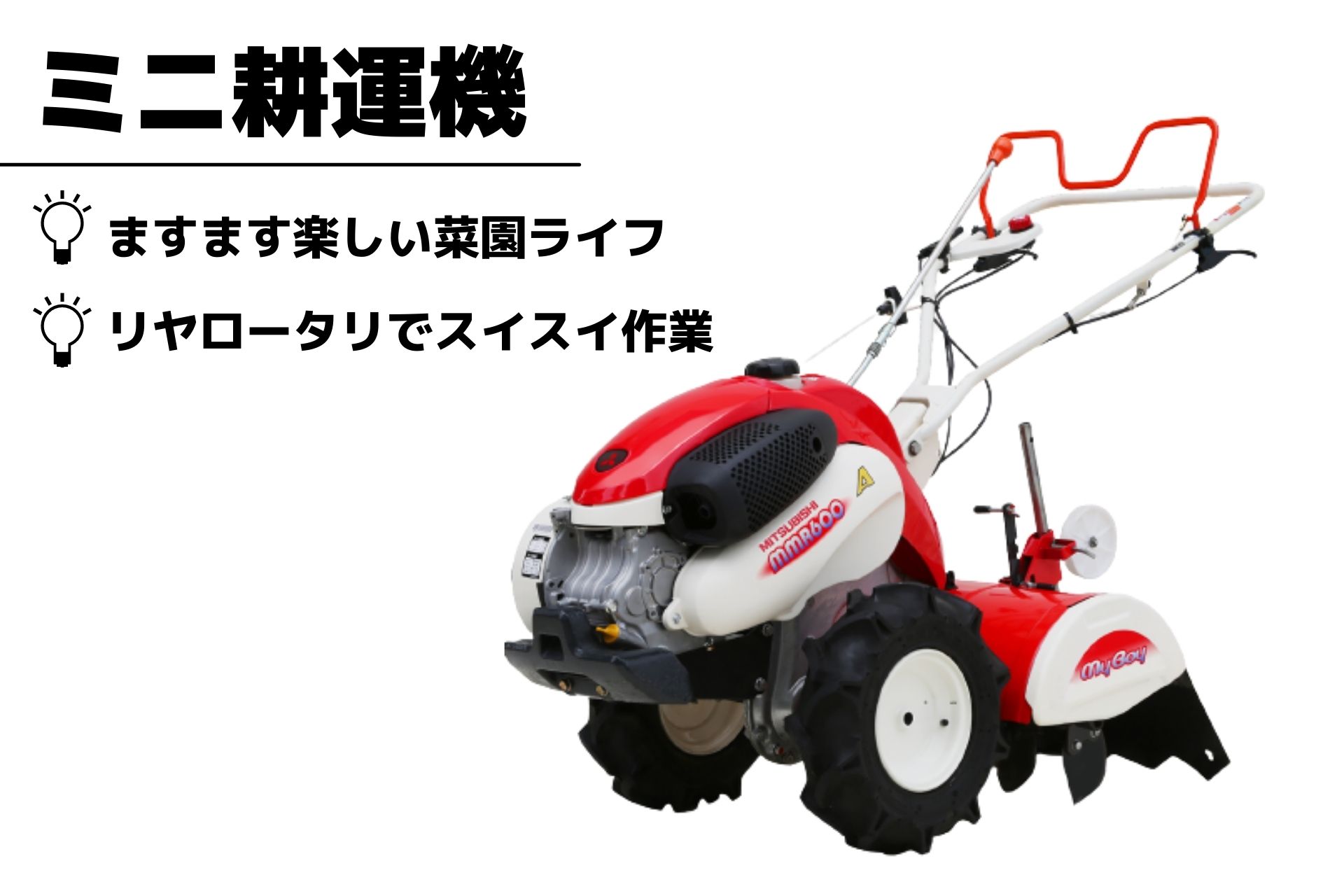 最安値に挑戦】 耕運機 MMR400AUN 家庭用 管理機 マイボーイ 耕運幅 人気沸騰ブラドン ガス耕運機 三菱マヒンドラ農機 その他