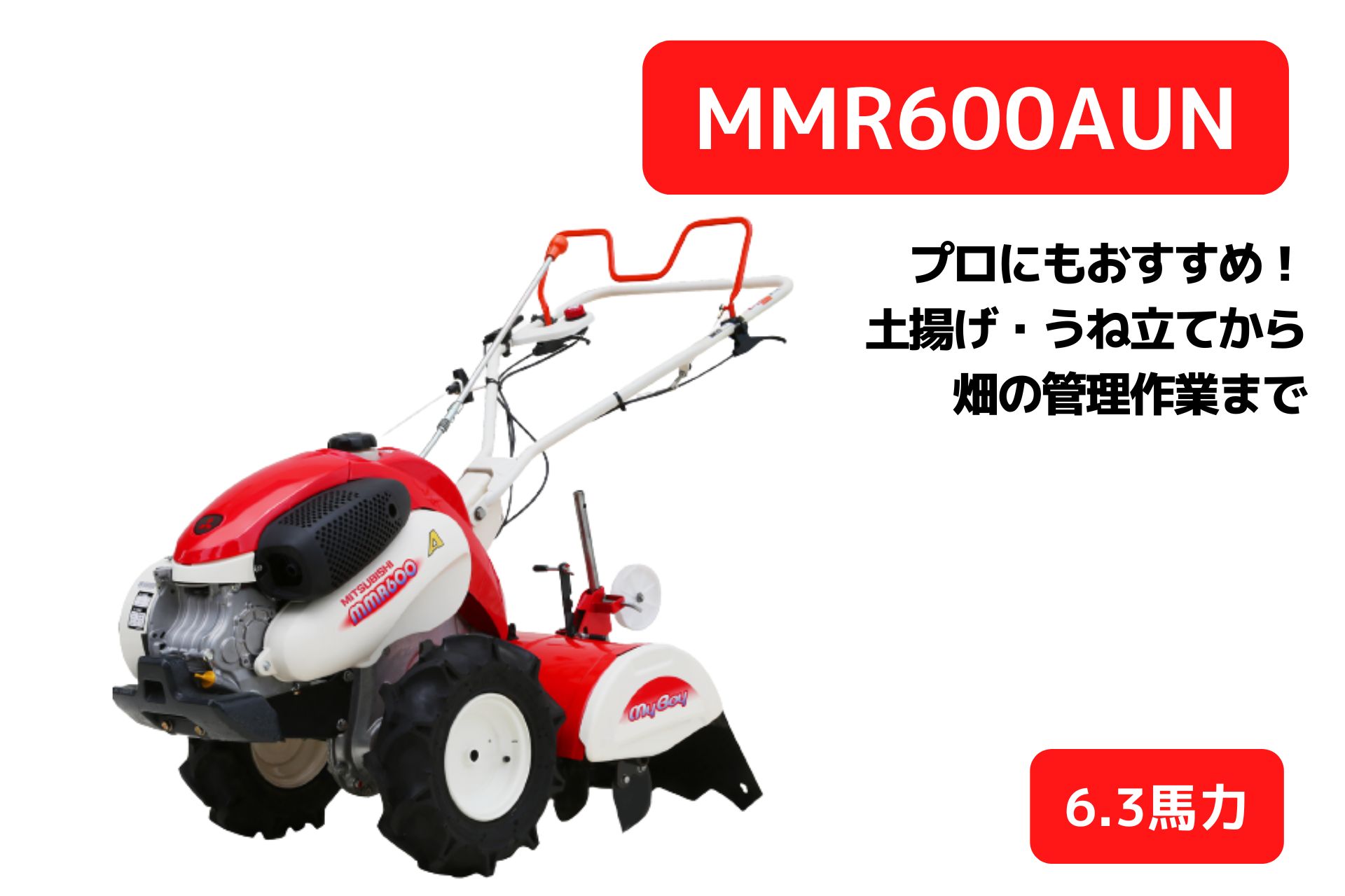 楽天市場】管理機 マイミニシリーズ MM1058ASPR8 ロータリーR857装着 三菱マヒンドラ農機 : ノウキナビ新品ショップ楽天市場店