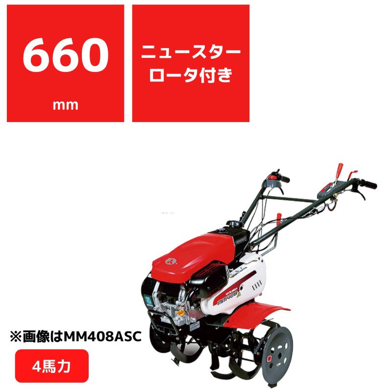 楽天市場】管理機 MM408AC ナタ爪ロータ付 三菱マヒンドラ農機エンジン式 耕運機 前進2段＋後進1段【2-5】 :  ノウキナビ新品ショップ楽天市場店