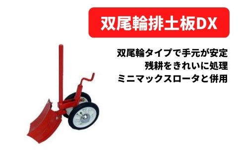 管理機アタッチメント 双尾輪排土板DX ※ミニマックスロータと併用 31351 30052 三菱マヒンドラ農機【7-1962】