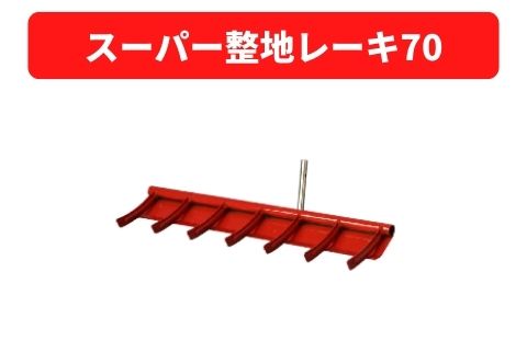 管理機アタッチメント スーパー整地レーキ70 31420 80013 三菱マヒンドラ農機【7-1968】｜ノウキナビ新品ショップ店