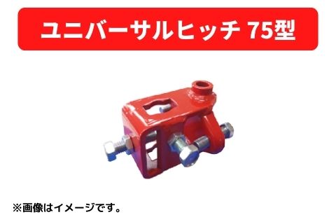 ユニバーサルヒッチ 75型 31114 40094 三菱マヒンドラ農機【7-1972】
