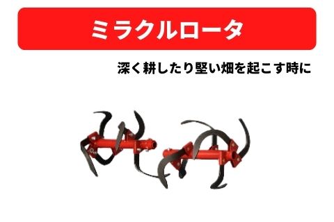 ミラクルロータ 31307 11121 三菱マヒンドラ農機