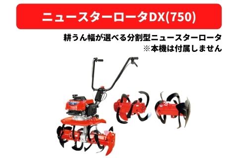 管理機アタッチメント ニュースターロータDX(750) 31307 12762 三菱マヒンドラ農機【7-1992】