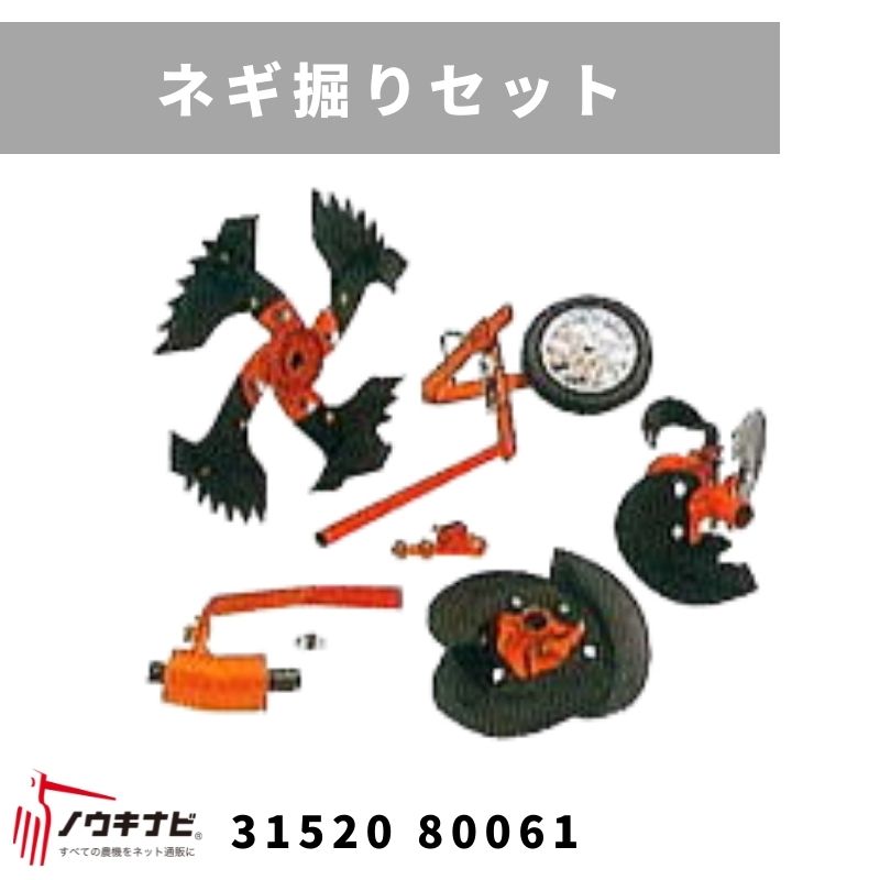 一輪管理機 アタッチメント ネギ掘りセット MSD655WNT 31520 80062 三菱マヒンドラ農機【7-2274】｜ノウキナビ新品ショップ店 42,660円