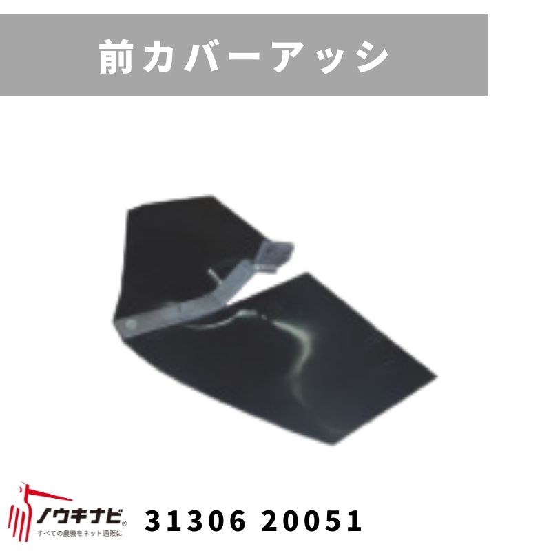 一輪管理機 アタッチメント 前カバーアッシ MSD45・60 31306 20052 三菱マヒンドラ農機【7-2287】｜ノウキナビ新品ショップ店 10,570円