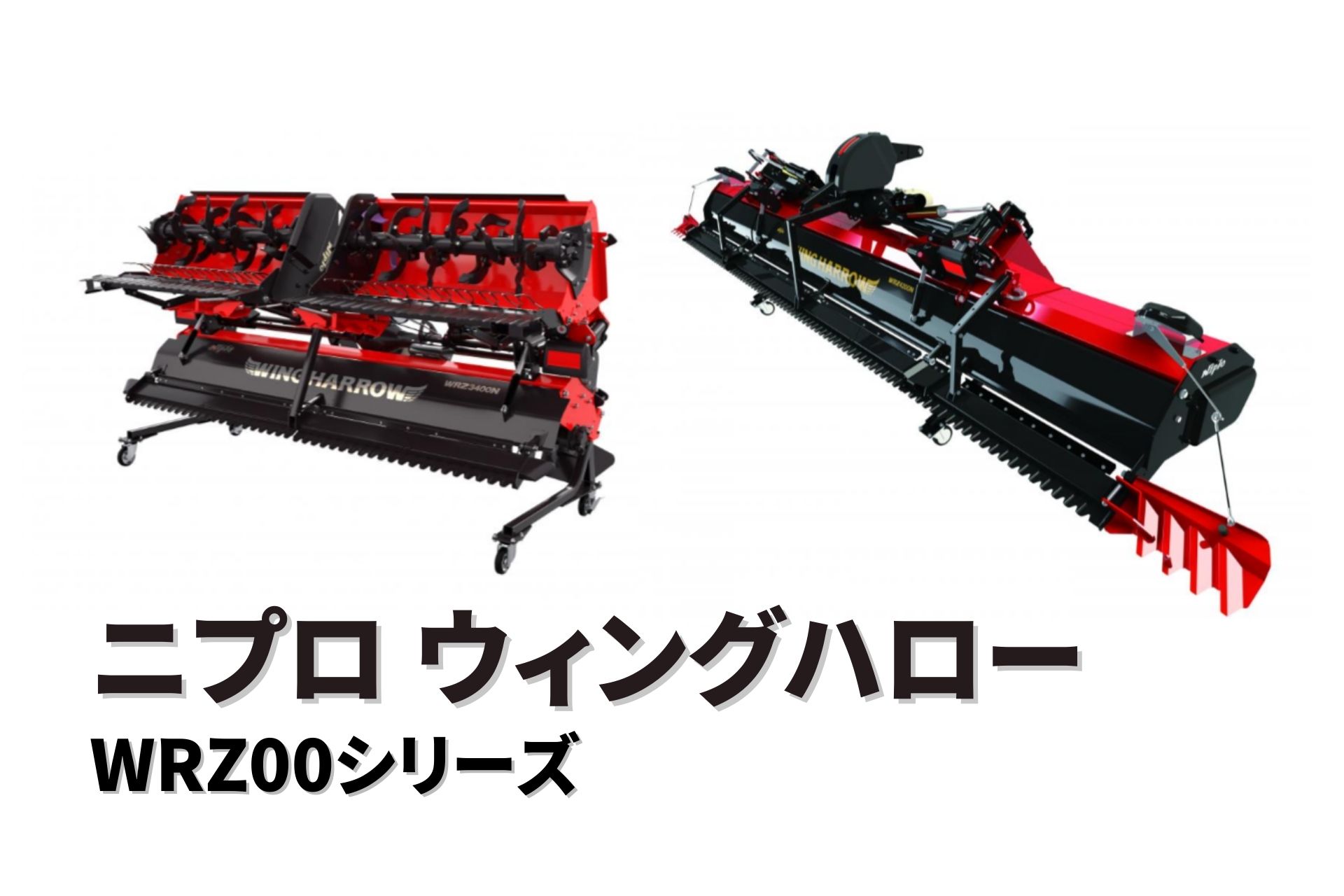 代かき機 ウィングハロー WRZ3600N-0S ニプロ 30〜60馬力対応 ウイングハロー 代かき 代掻き 松山 | ノウキナビ新品ショップ楽天市場店