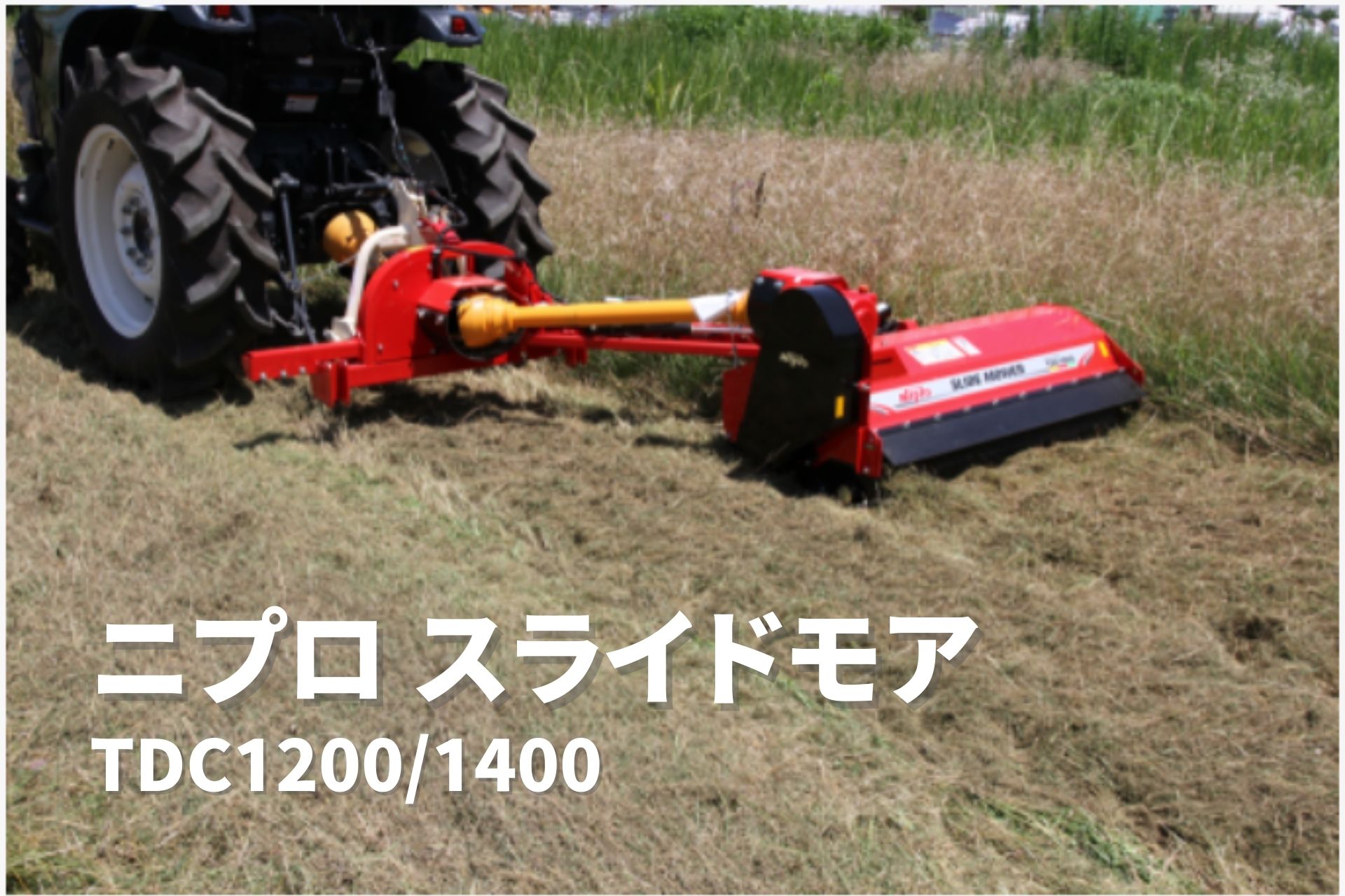 楽天市場】スライドモア 休耕地や斜面の草刈りを効率化 TDC1200-4S ニプロ 25-45馬力対応【74-1732】 : ノウキナビ新品 ショップ楽天市場店