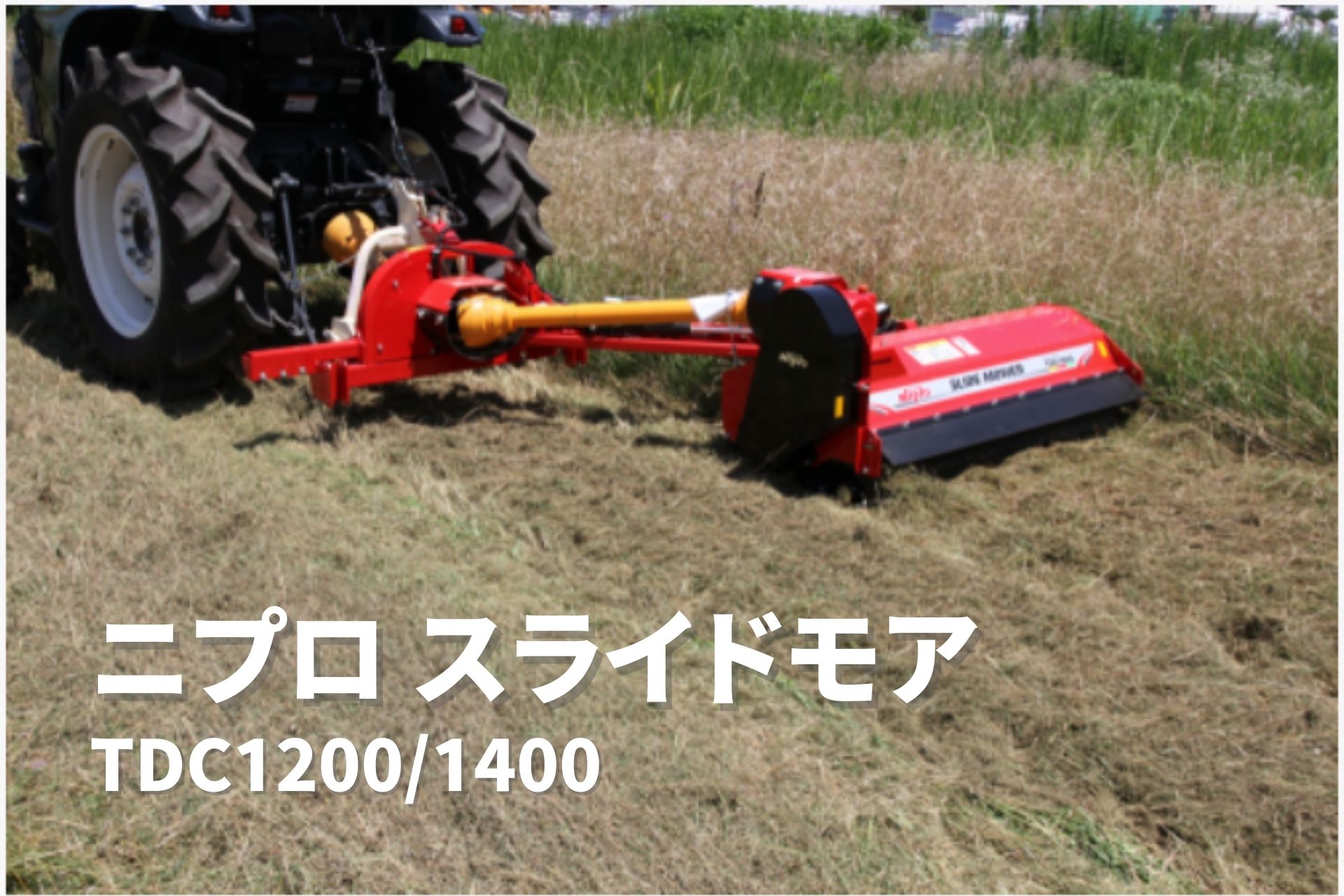 FNC1001K-1S トラクター 除草 畑 草刈り 甘藷