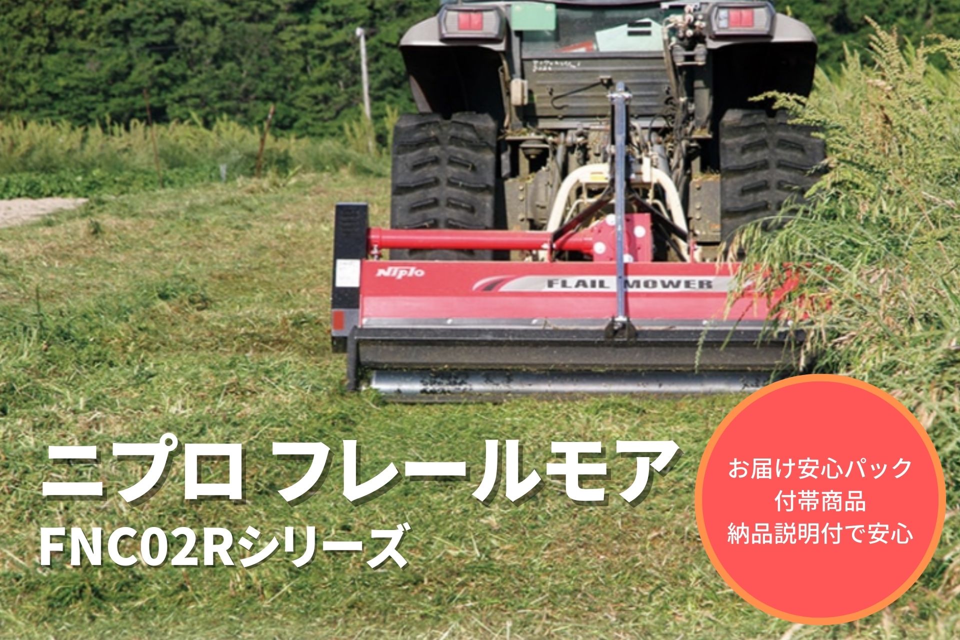 フレールモア 休耕地 斜面 草刈 お届け安心パック付 FNC1602RF-3S ニプロ 松山 トラクター 草刈機 草刈り機 草刈り