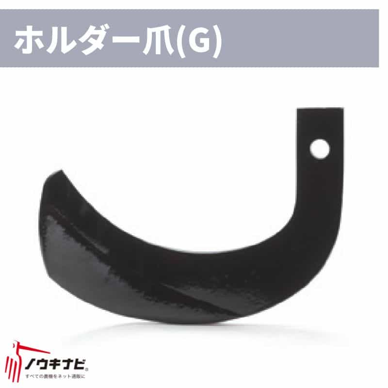 37440円 オンラインショッピング 37440円 70％OFF ロータリ用耕運爪 40枚セット CX-1702H 00H ホルダーG爪 H4G サイドG爪 A13G 1358 907000 ニプロ トラクター