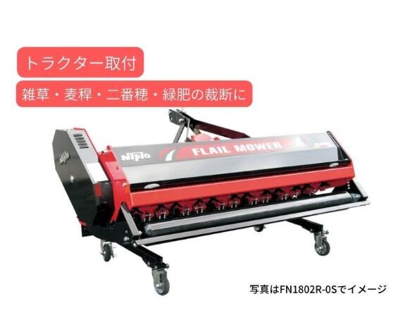 フレールモア ニプロ 松山 FN2202R-0S イチョウ型爪 FN02R シリーズ トラクター 草刈機 草刈り機 草刈り｜ノウキナビ新品ショップ店