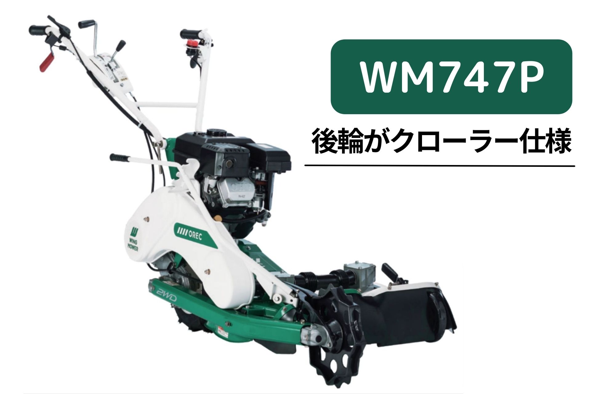 楽天市場】オーレック 自走二面あぜ草刈機 ウィングモアー WM757P/M(OR)【15-17】 : ノウキナビ新品ショップ楽天市場店