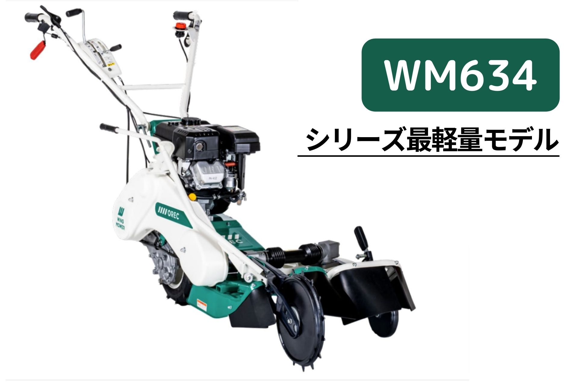 楽天市場】オーレック 自走二面あぜ草刈機 ウィングモアー WM757P/M(OR)【15-17】 : ノウキナビ新品ショップ楽天市場店