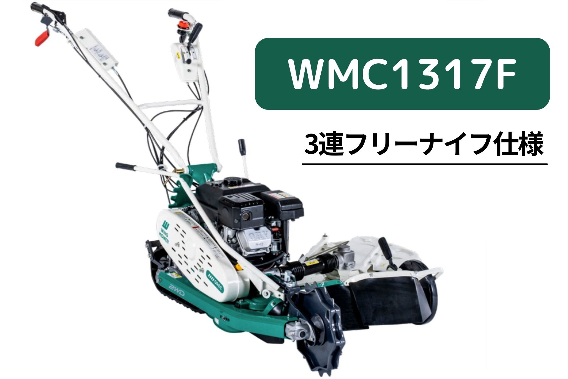 楽天市場】オーレック 自走二面あぜ草刈機 ウィングモアー WM757P/M(OR)【15-17】 : ノウキナビ新品ショップ楽天市場店