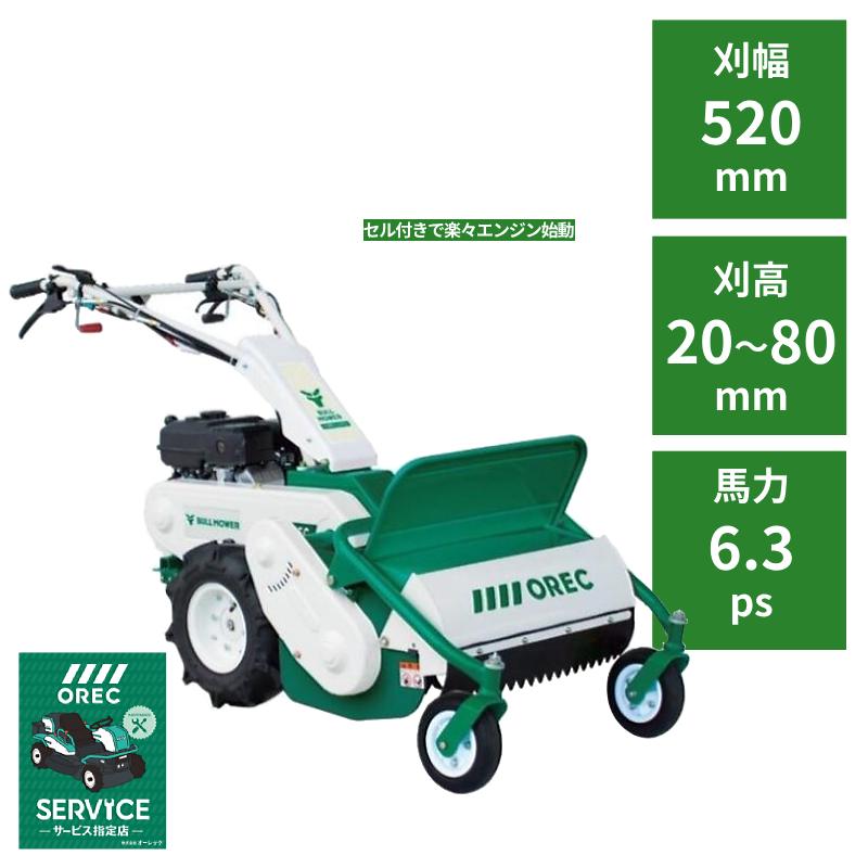 ハンマーナイフモア ブルモアー オーレック HR532SX セルフスターター 雑草刈機 自走式 草刈機 エンジン式 休耕田 荒れ地 荒廃地 耕作放棄地 刈幅520mm 馬力6.3PS【15-22】