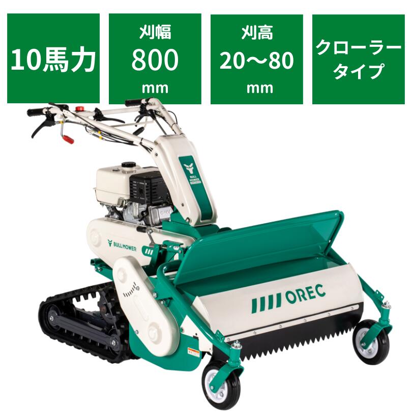 286340円 全国どこでも送料無料 在庫有 ハンマーナイフモア オーレック HRC805 クローラ ブルモアー 傾斜地 湿田 雑草刈機 自走式 草刈機 エンジン式 休耕田 荒れ地 荒廃地 耕作放棄地 刈幅800mm 馬力10.0PS