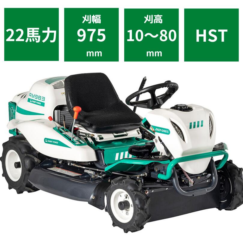 楽天市場】乗用草刈機 RM832 オーレック HSTモデル オートマチック 乗用モア ラビットモア 自走式 草刈機 エンジン式 果樹園 耕作放棄地  空き地 草刈り 刈幅820mm 16馬力【15-39】 : ノウキナビ新品ショップ楽天市場店