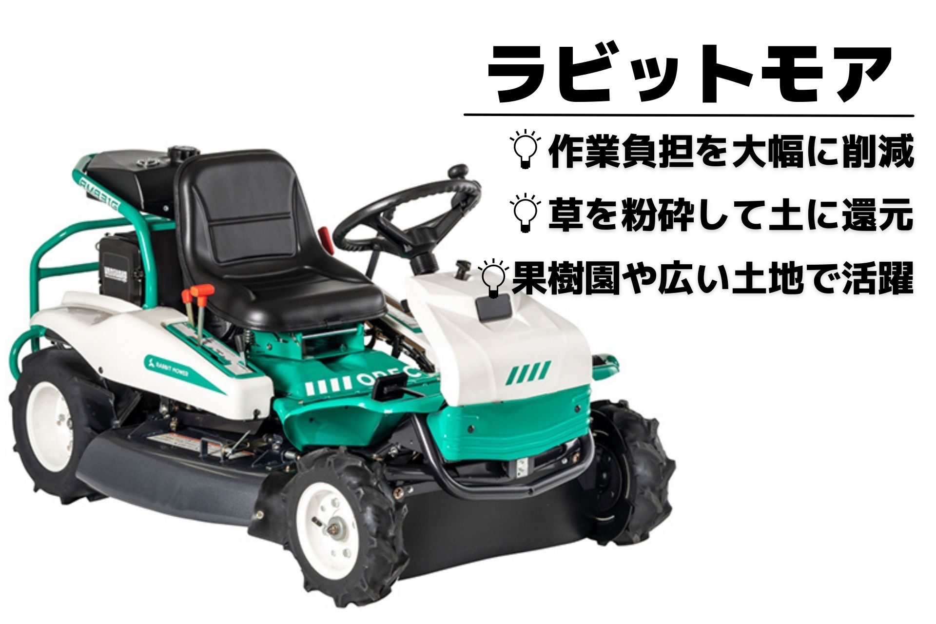 乗用草刈り機広い土地や野芝の草刈りに大活躍!乗っているだけで楽々草刈りオーレックRM983ターフタイヤ仕様