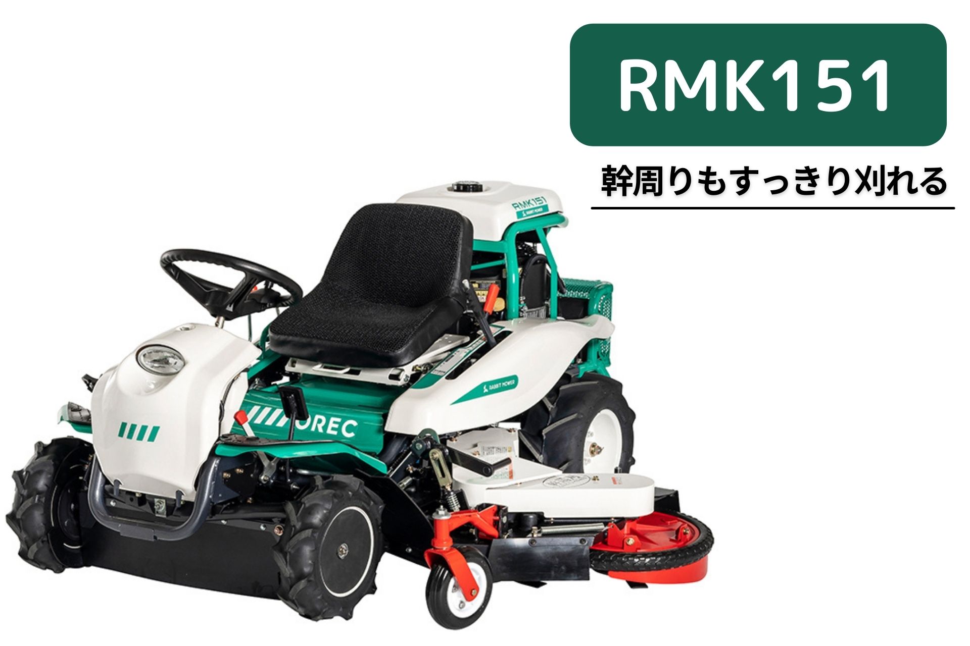 【楽天市場】乗用草刈機 オーレック RMK151X HSTモデル オートマチック 乗用モア ラビットモア 自走式 草刈機 エンジン式 果樹園