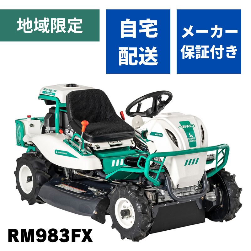 楽天市場】乗用草刈機 オーレック RM983FX 4WD HSTモデル オートマチック 乗用モア ラビットモア 自走式 草刈機 エンジン式 果樹園  耕作放棄地 空き地 草刈り 刈幅975mm 24馬力 4輪駆動 AWD 【15-45】 : ノウキナビ新品ショップ楽天市場店