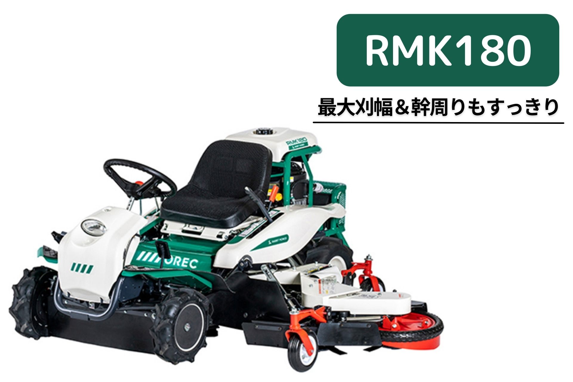 楽天市場】乗用草刈機 オーレック RMK151X HSTモデル オートマチック 乗用モア ラビットモア 自走式 草刈機 エンジン式 果樹園 耕作放棄地  空き地 草刈り 刈幅1350mm?1500mm 22馬力 【15-46】 : ノウキナビ新品ショップ楽天市場店