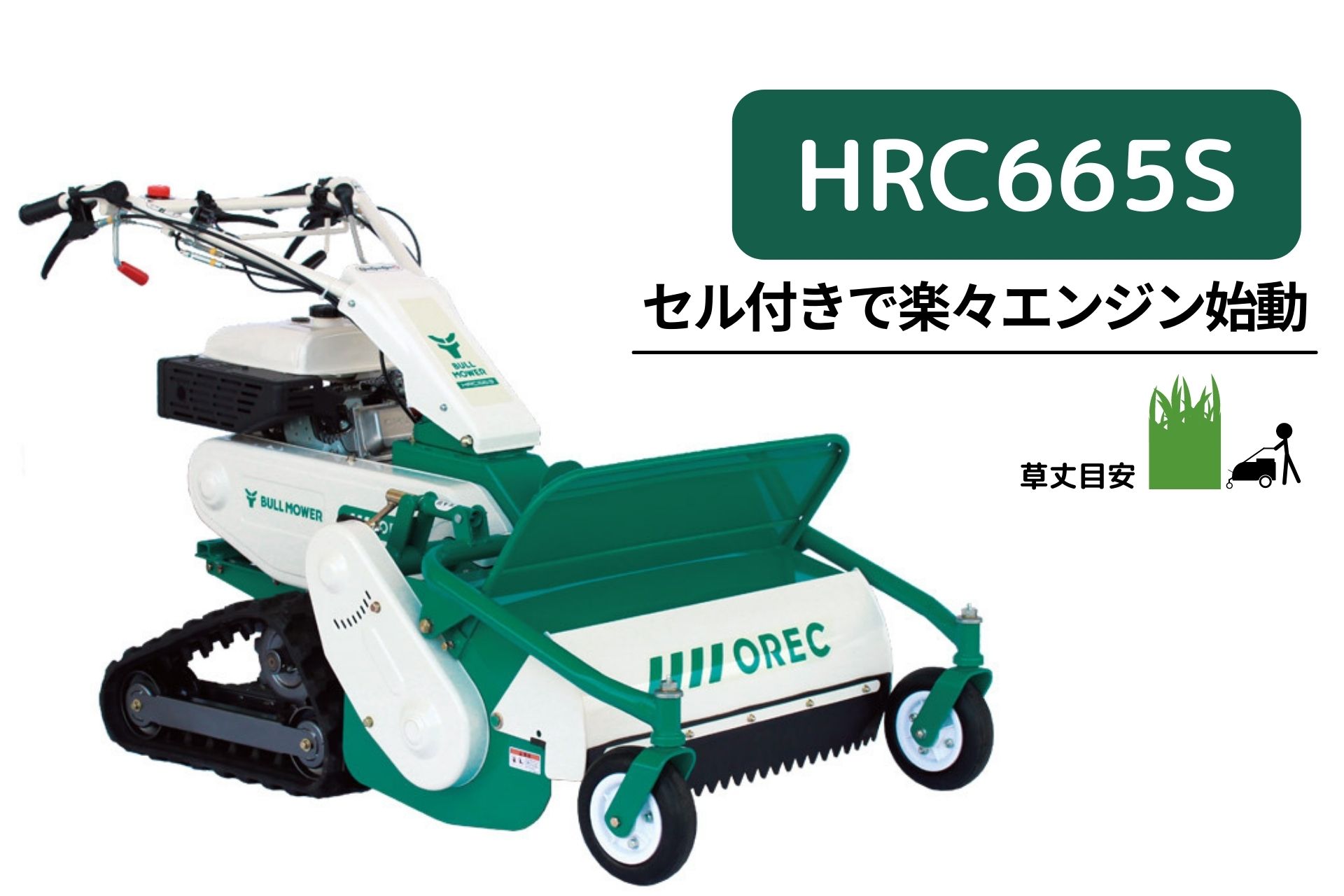 【楽天市場】【在庫1台あり】ハンマーナイフモア HRC805 オーレック ブルモアー クローラ エンジン 自走式 草刈機 草刈り機 休耕田 草刈  草刈り 広範囲 ハンマーナイフ 湿田 【15-27】 草刈り機 替刃交換可能 ハンドル操作 OREC 日本製 国産 : ノウキナビ ...