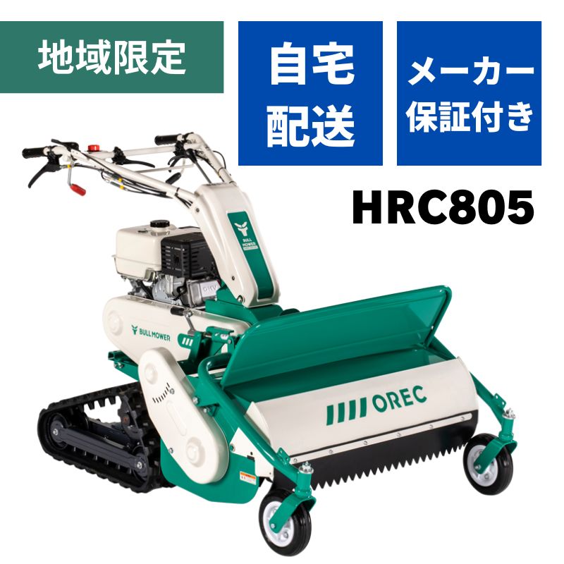 【楽天市場】ハンマーナイフモア HRC805 オーレック ブルモアー クローラ エンジン 自走式 草刈機 草刈り機 休耕田 草刈 草刈り 広範囲  ハンマーナイフ 湿田 【15-27】 草刈り機 替刃交換可能 ハンドル操作 OREC 日本製 国産 : ノウキナビ新品ショップ楽天 ...